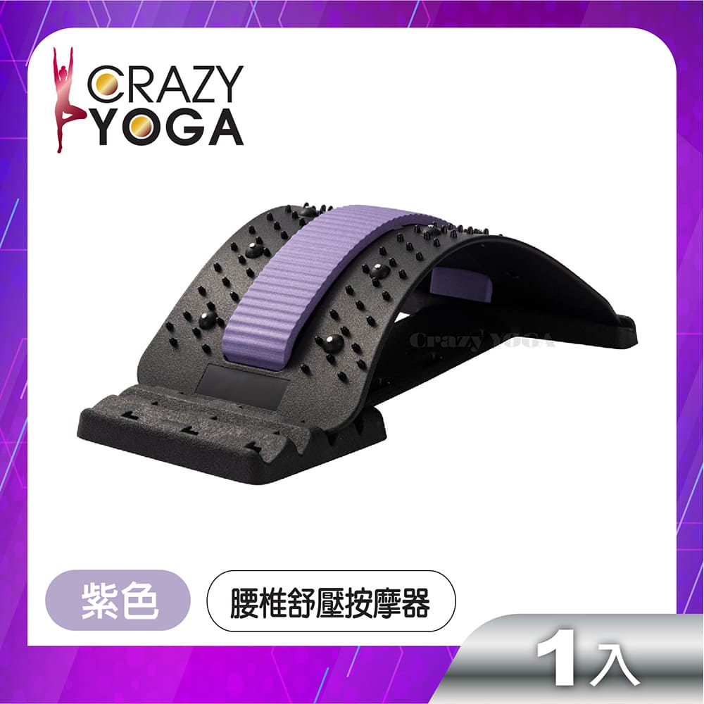【Crazy yoga】腰椎磁石舒壓按摩伸展器(紫色)