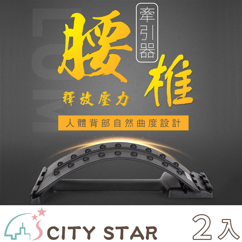 【CITY STAR】腰椎背部牽引按摩拉伸器-2入