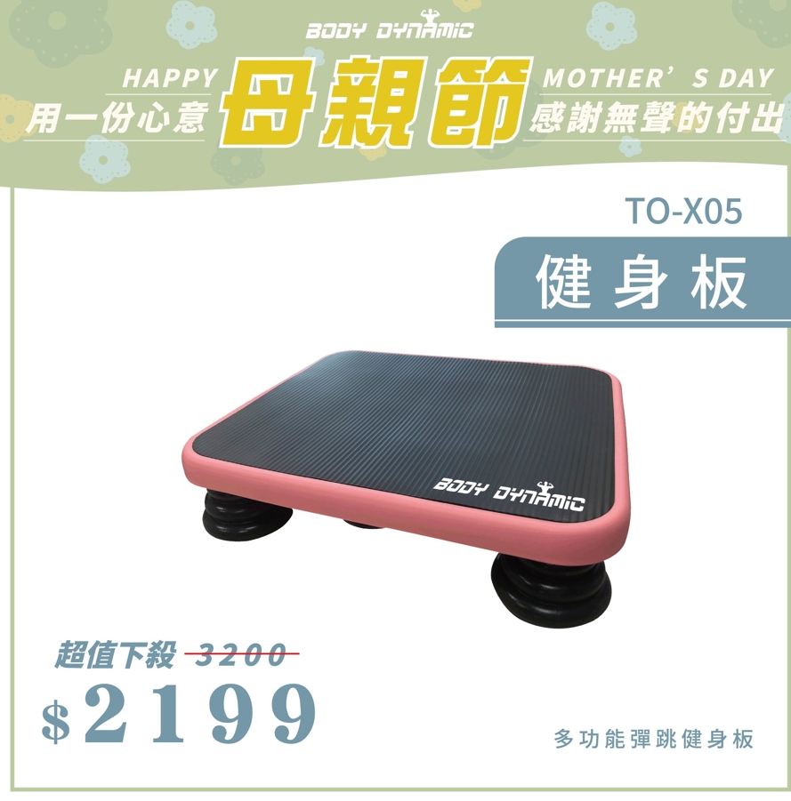 【BODY DYNAMIC 德旺】TO-X-05彈跳健身板