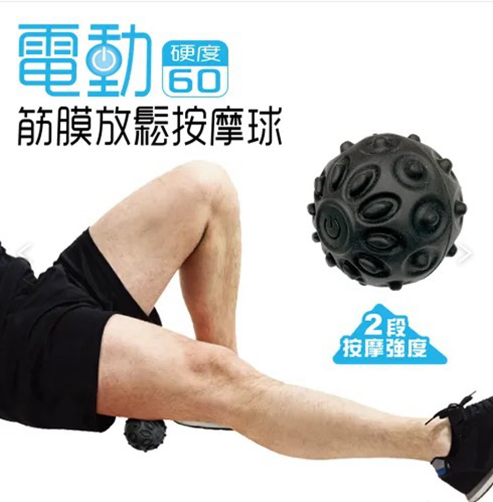 【成功 SUCCESS】電動筋膜放鬆按摩球 舒壓按摩球 運動瑜珈筋膜球