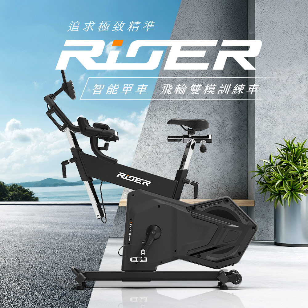 【RiDER 】RiDER LCD 智慧單車/飛輪 雙模訓練車