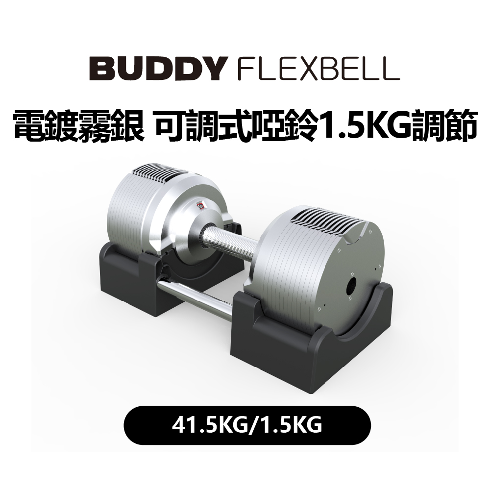 Buddy Fitness 電鍍霧銀 可調式啞鈴 41.5KG/1.5KG調節