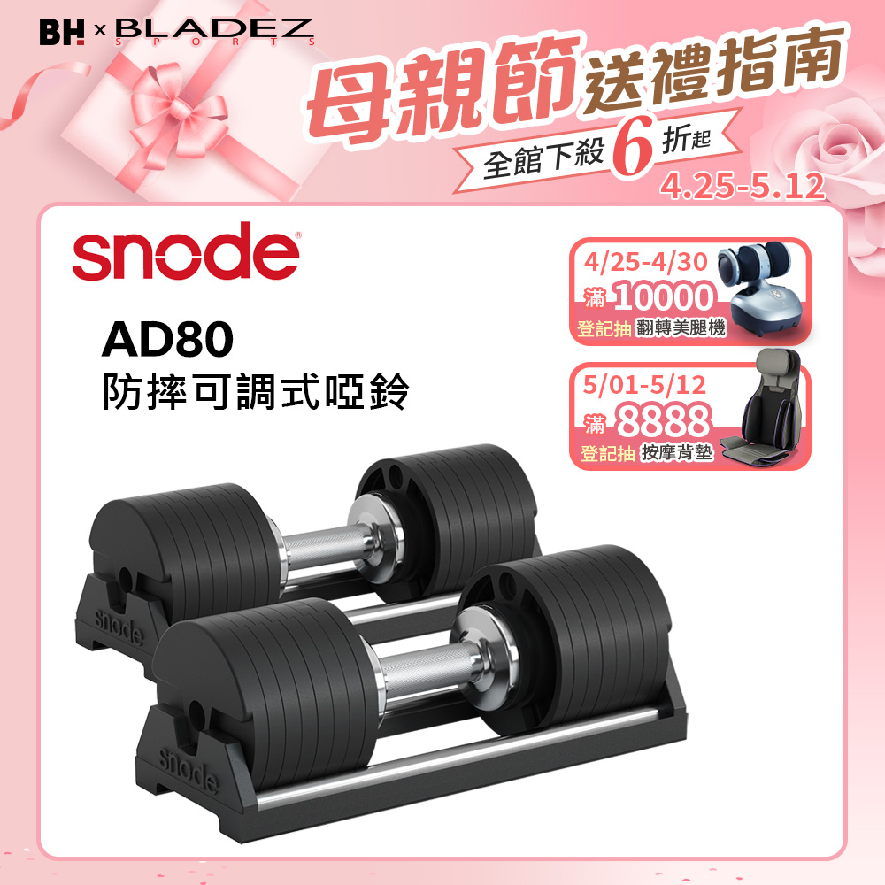 【Snode】AD80 80磅防摔可調式啞鈴(二入組)