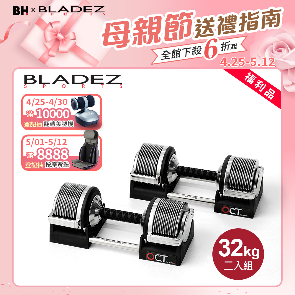 福利品【BLADEZ】OCT-32KG 奧特鋼SD可調式啞鈴-兩入組(1KG一轉)