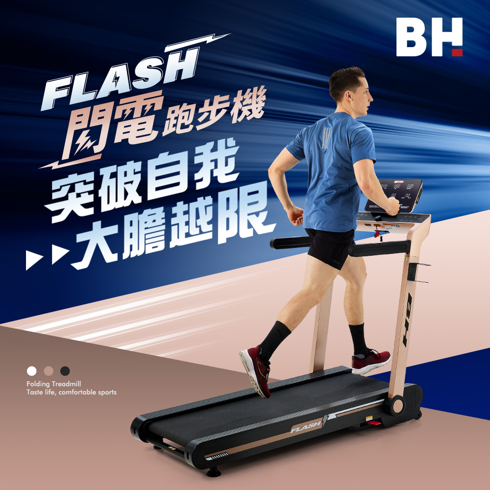 【BH】BT6485C FLASH跑步機