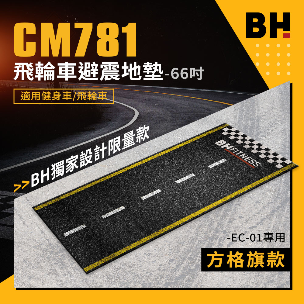 【BH】CM781飛輪車避震地墊-66吋(方格旗款)