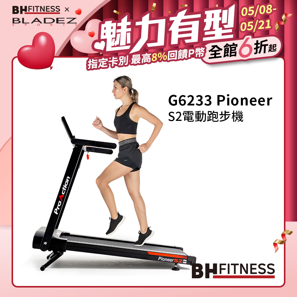【BH】】G6233 Pioneer S2電動跑步機