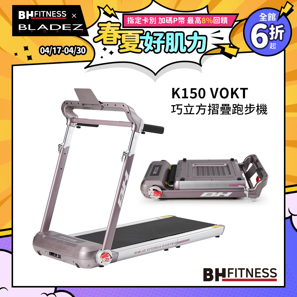 【BH 】K150 VOKT 巧立方摺疊跑步機