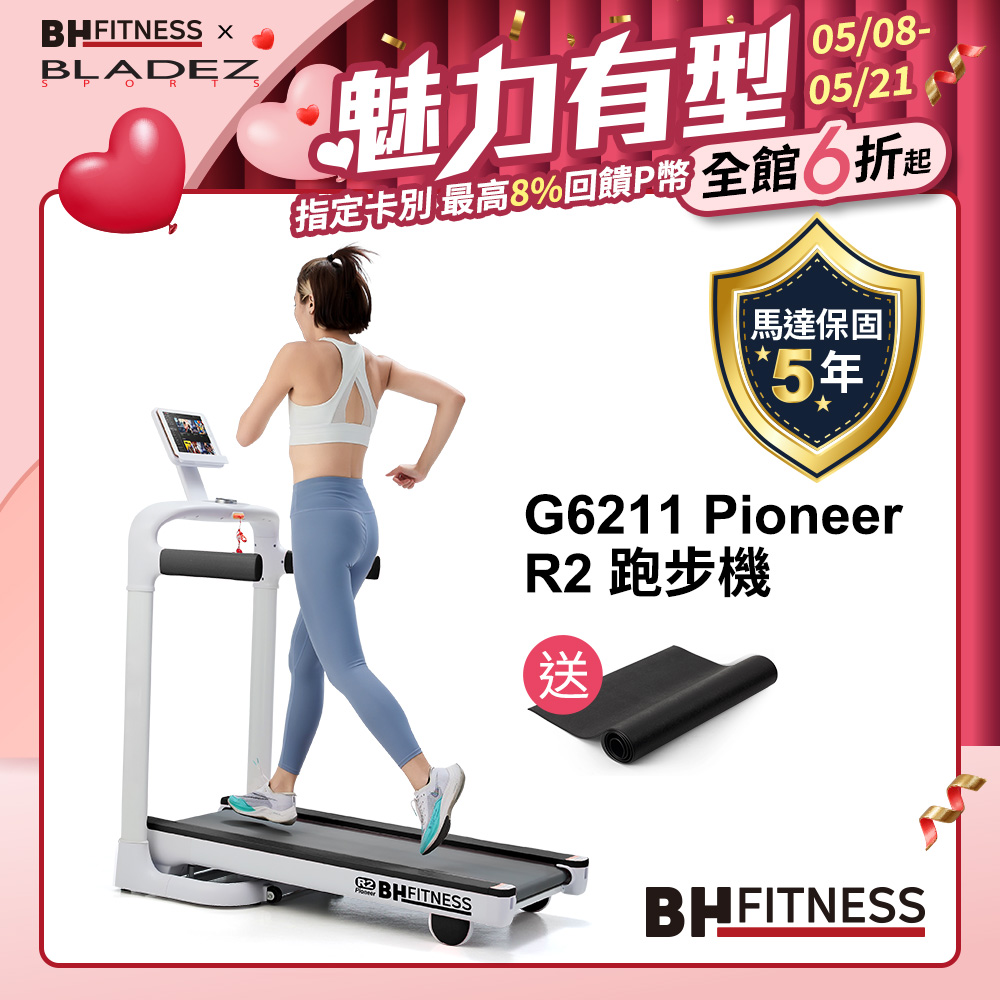 【BH】G6211 Pioneer R2 跑步機