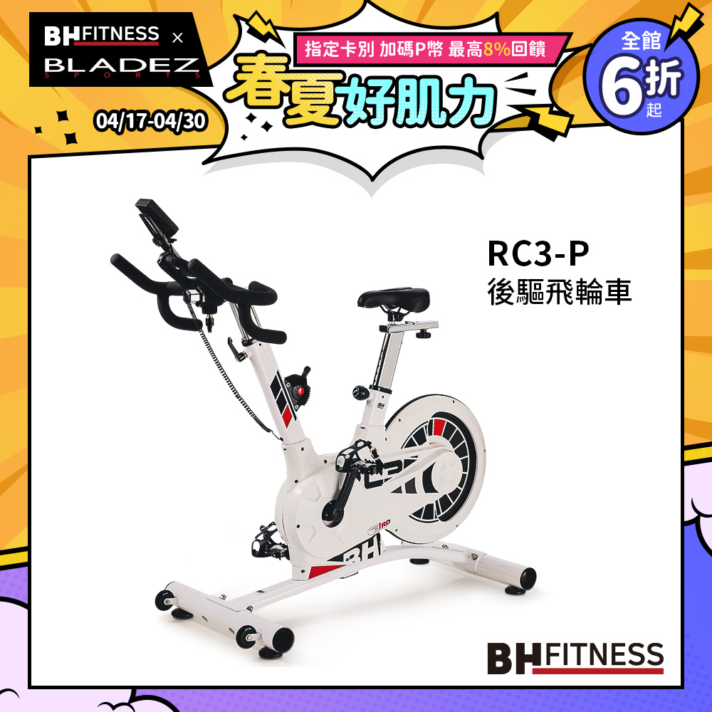 【BH】RC3-P後驅飛輪車