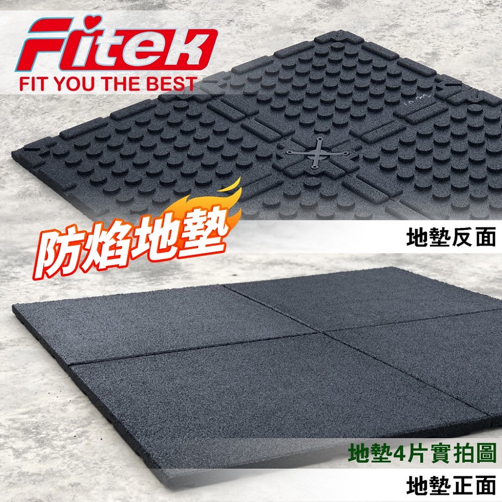 防焰健身地墊 健身房地墊 防焰地墊 運動地墊 MAT08 四片一組 Fitek