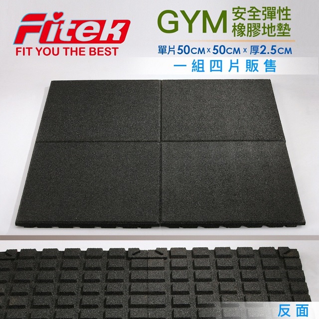 GYM專用地墊*4片 橡膠地墊 健身房場地專用地墊 健身地墊 運動地墊 重訓地墊【Fitek健身網】