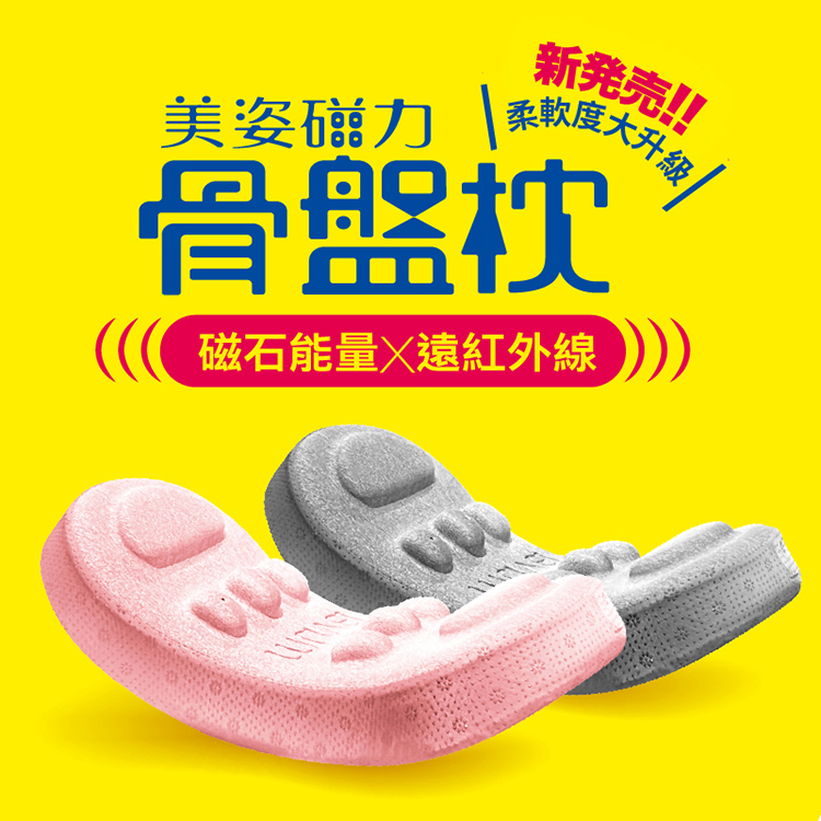muva美姿磁力骨盤枕