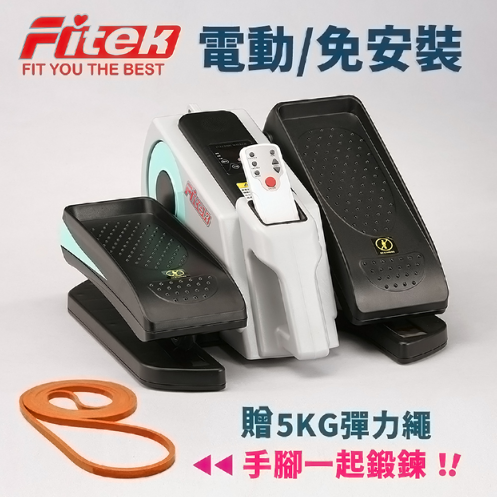 【Fitek健身網】電動健步機/電動小橢圓機/電動健走機/電動踏步機(銀髮族運動)