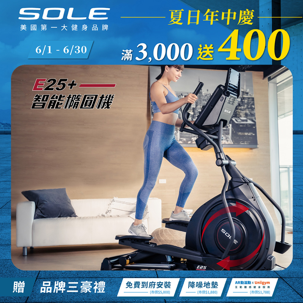 SOLE (索爾) E25 橢圓機