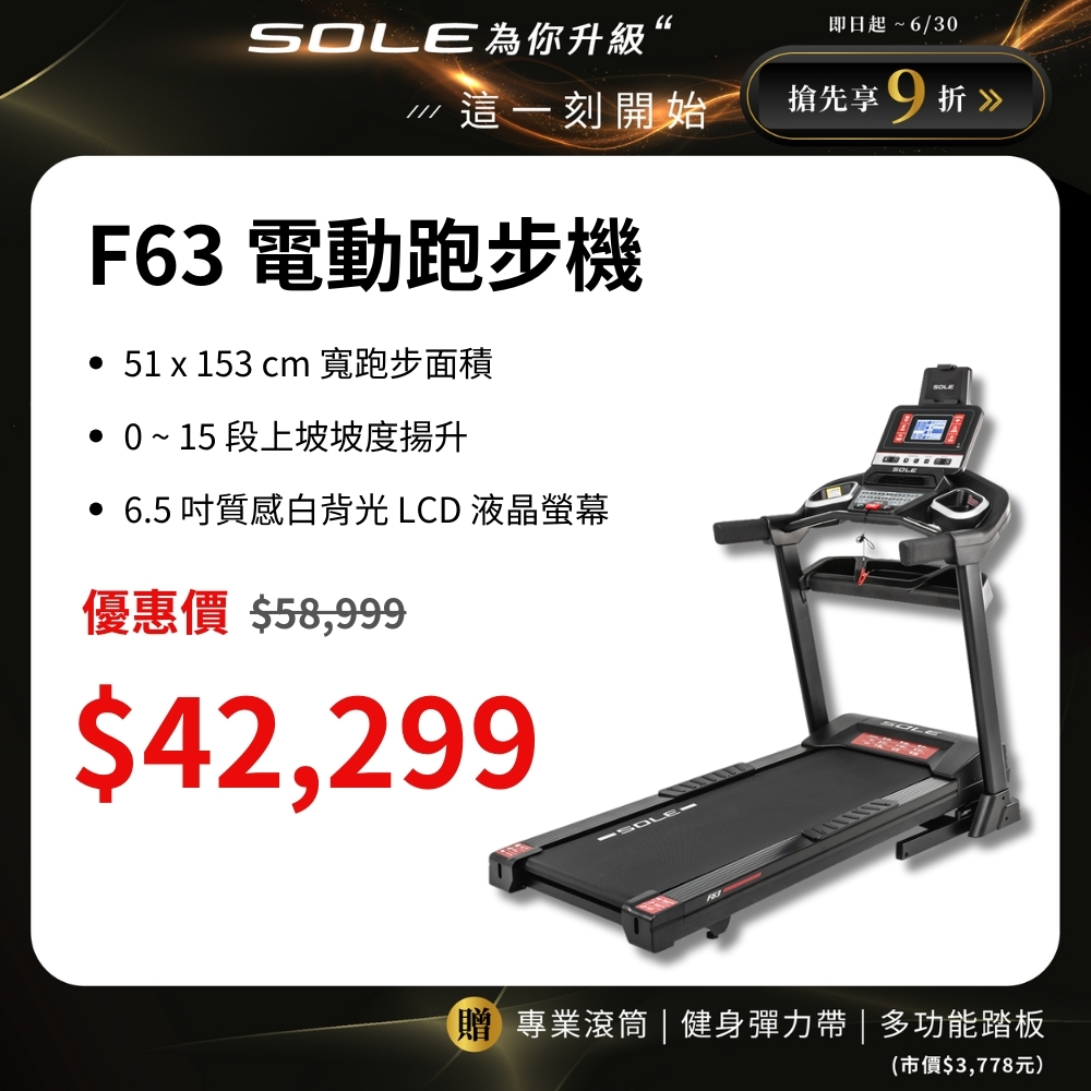 SOLE (索爾) F63 電動跑步機