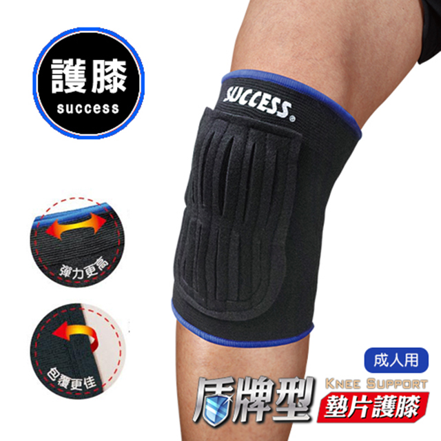 【成功SUCCESS】盾牌型墊片護 膝 護 具(成人用)-1入
