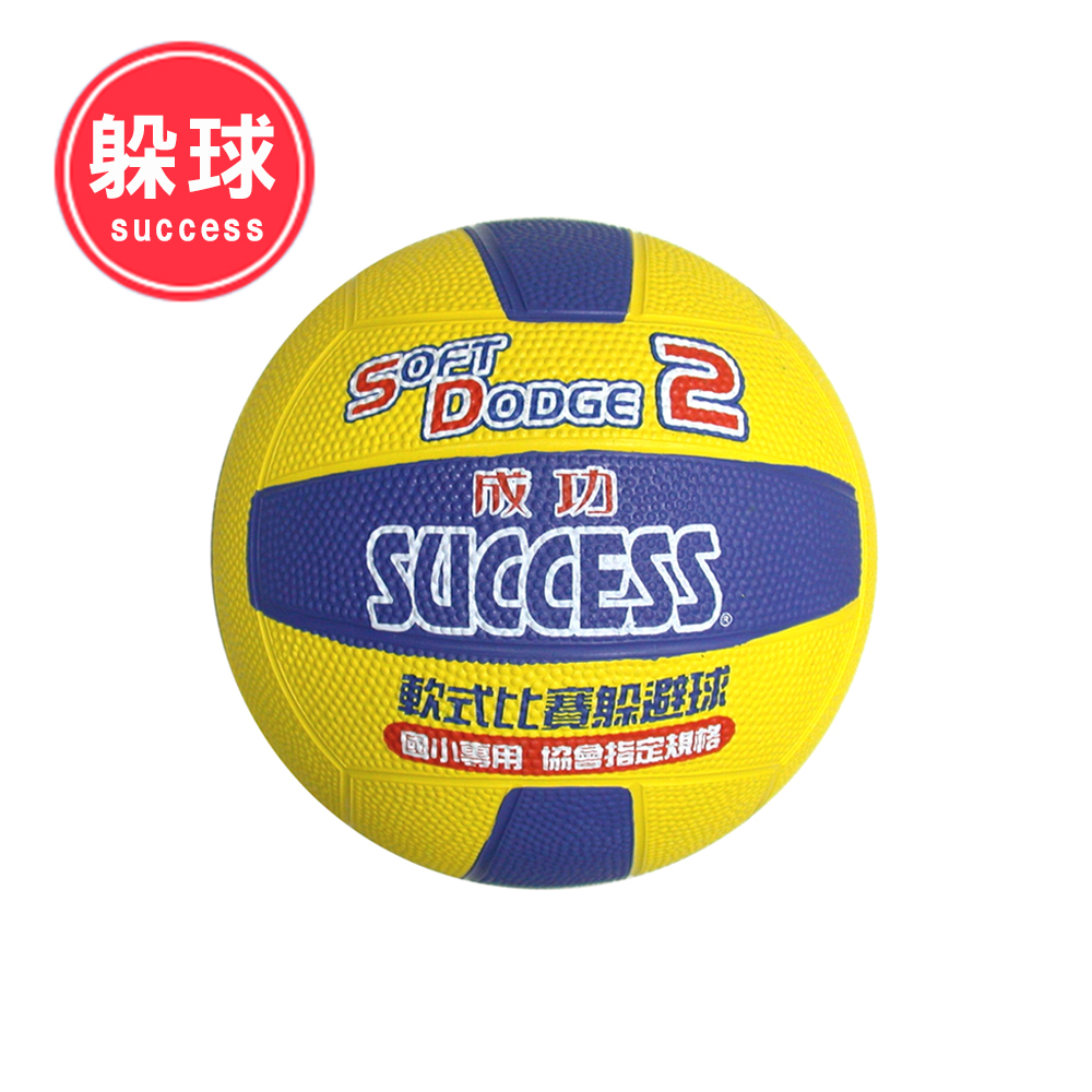 【成功SUCCESS】2號軟式比賽躲避球