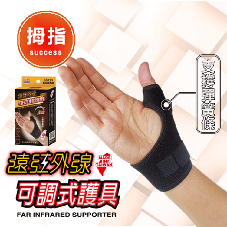【成功SUCCESS】遠紅外線支撐型拇指護套 護 具