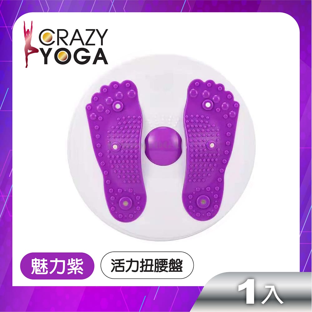 【Crazy yoga】3D磁石活力扭腰盤(魅力紫)
