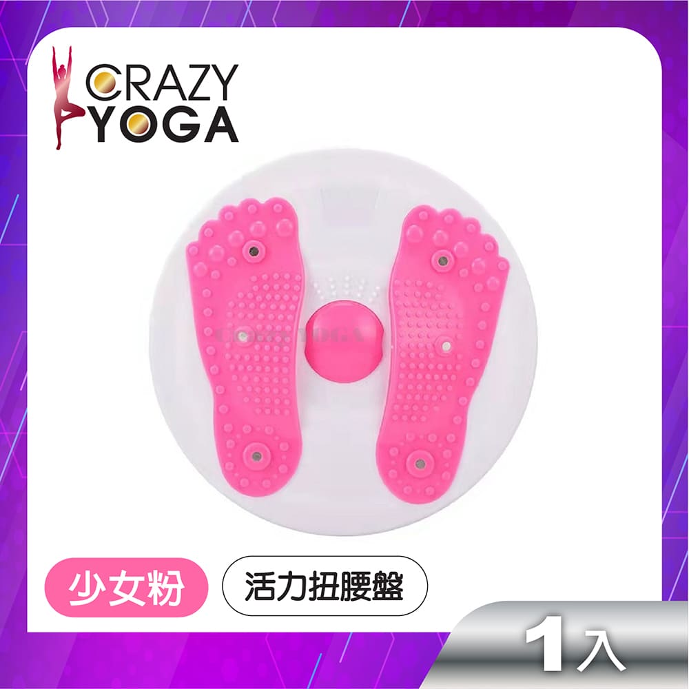 【Crazy yoga】3D磁石活力扭腰盤(少女粉)