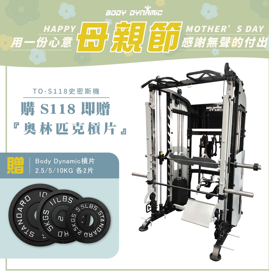 【BODY DYNAMIC 德旺】TO-S118 全方位史密斯機