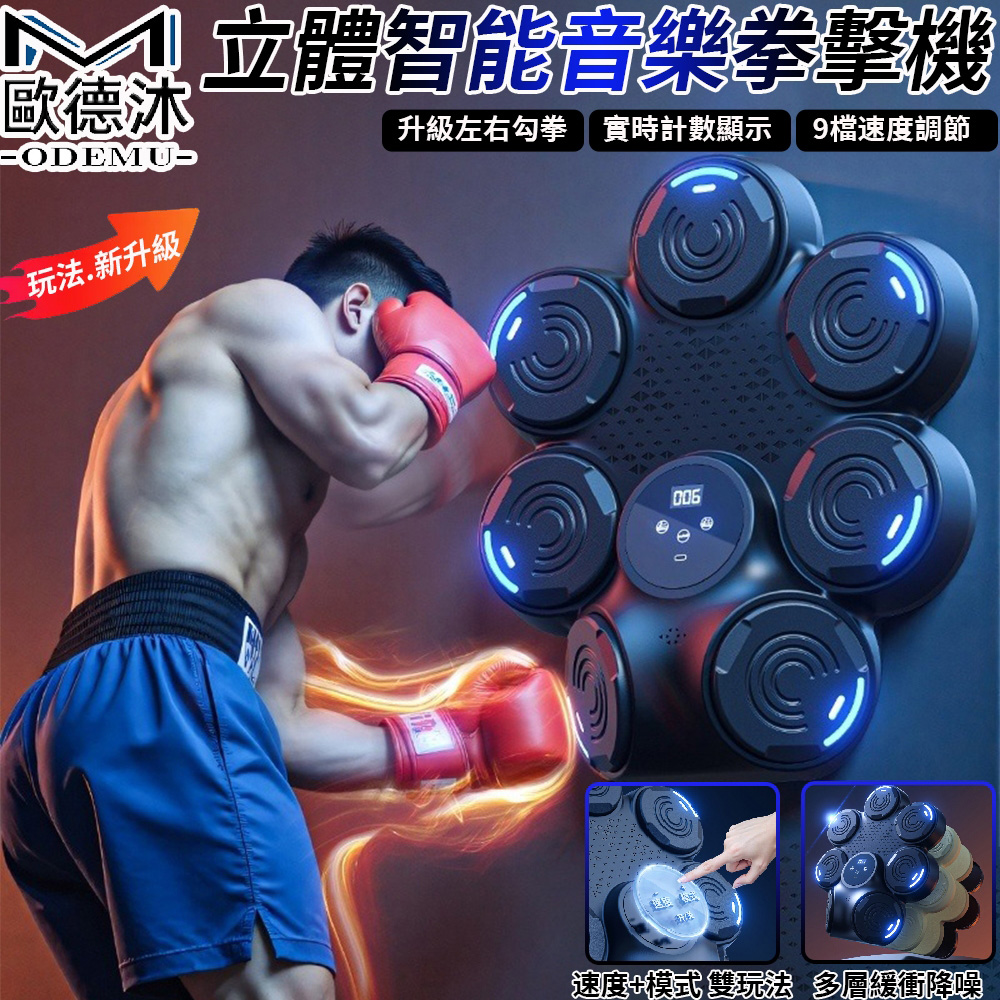 【歐德沐】新升級左右勾拳組 智慧音樂拳擊機 拳擊靶 藍芽拳擊機 拳擊訓練器 加厚降噪 動感打擊