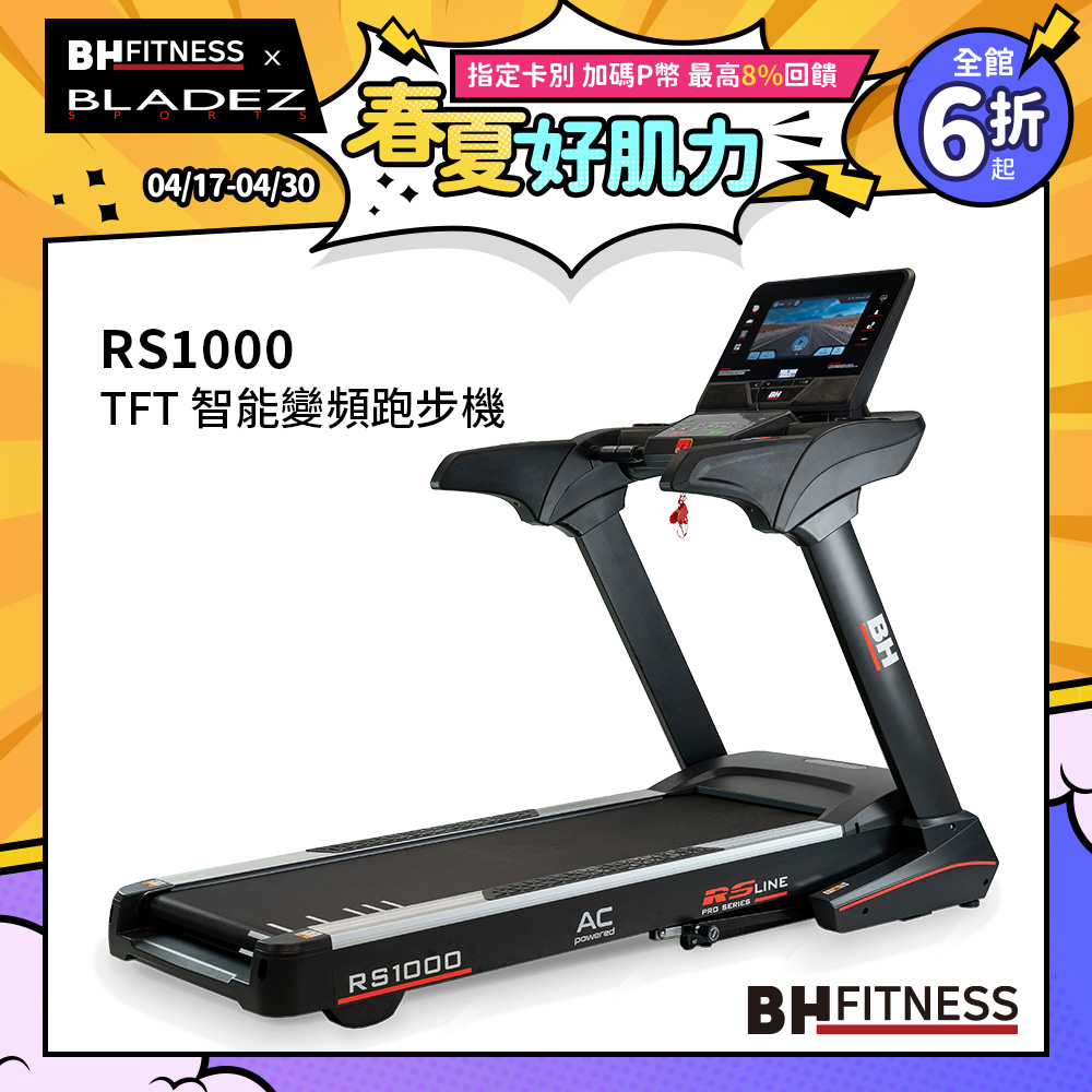 【BH】RS1000 RS LINE SERIES智能變頻跑步機-G6179TFT