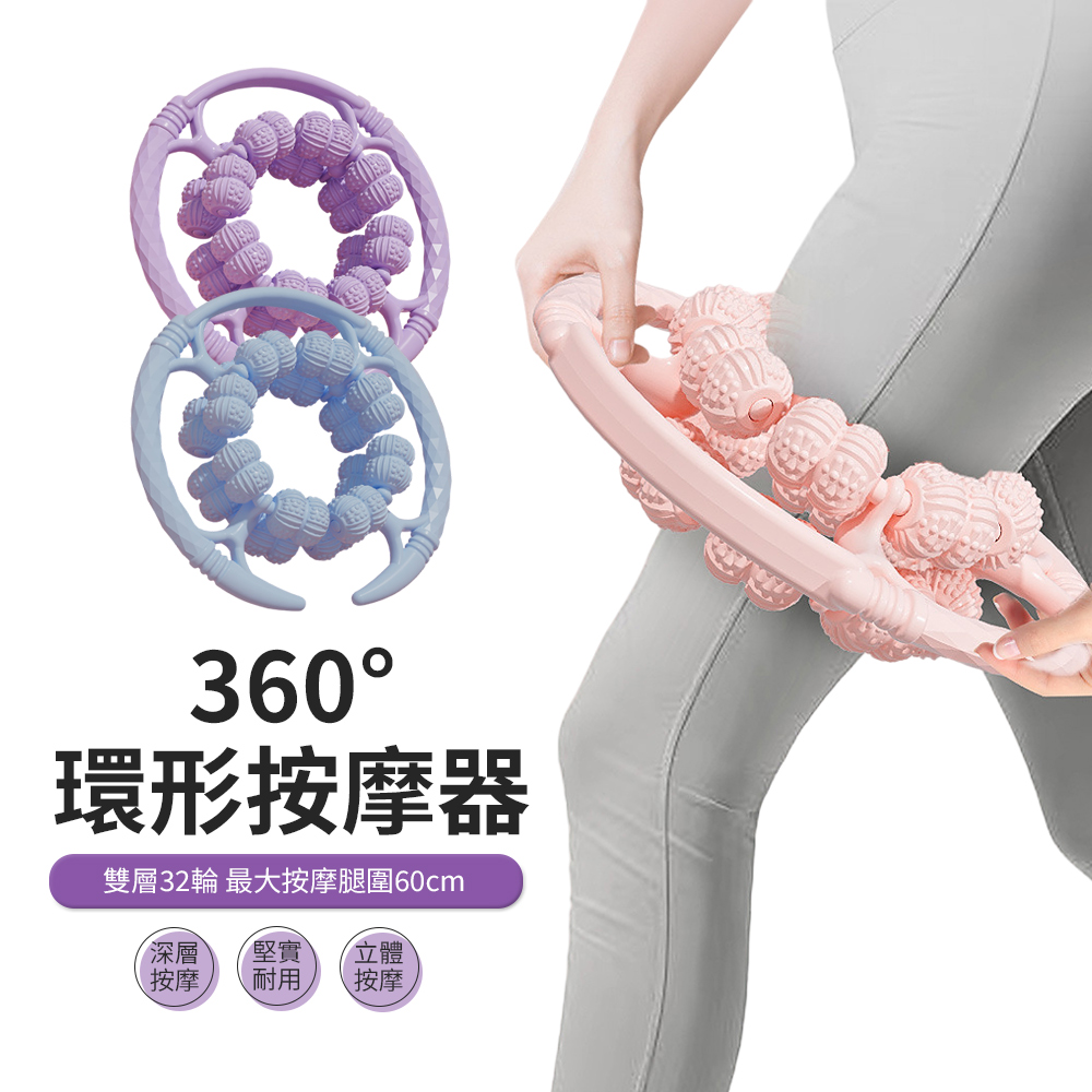 PABO 32輪環形按摩夾腿器 全包裹滾輪放鬆按摩器 美腿器