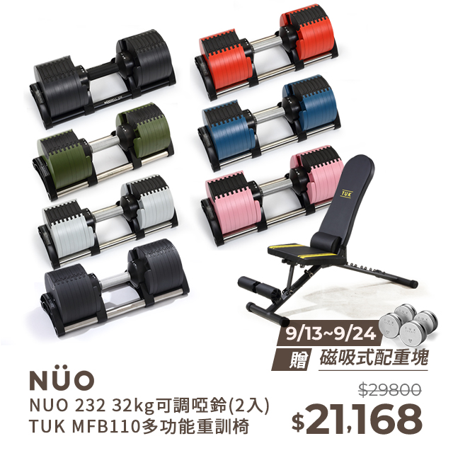 NUO232可調式啞鈴32KG(七色)-2入+MFB-110重訓椅