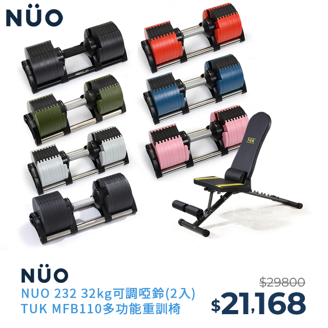NUO232可調式啞鈴32KG(七色)-2入+MFB-110重訓椅