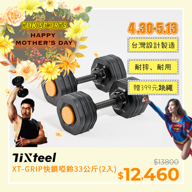 【Tixteel】XT-GRIP快鎖組合式啞鈴 33公斤(2入)