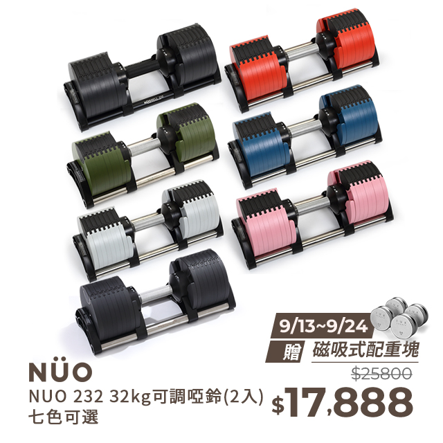 【NUO】232可調式啞鈴32KG一對－七色可選