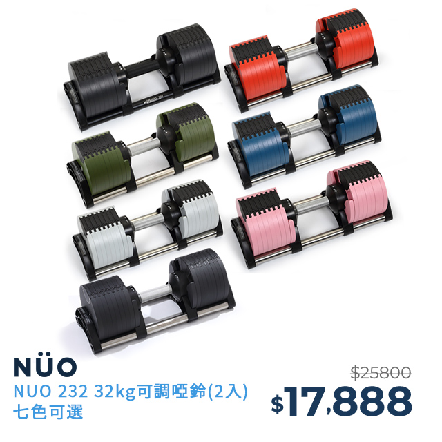 【NUO】232可調式啞鈴32KG一對-七色可選
