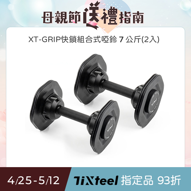 【Tixteel】XT-GRIP快鎖組合式啞鈴7公斤(2入)