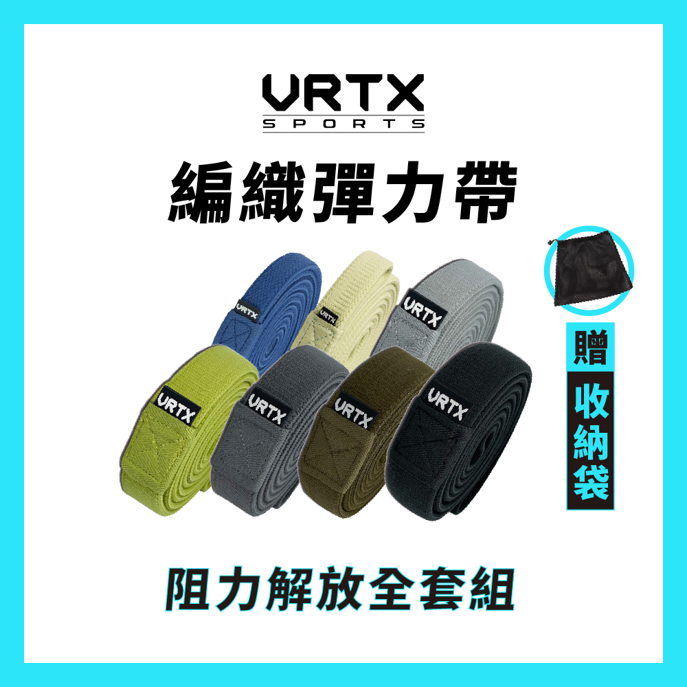 【全套組合】複合編織彈力帶（7入）【VRTX Sports】