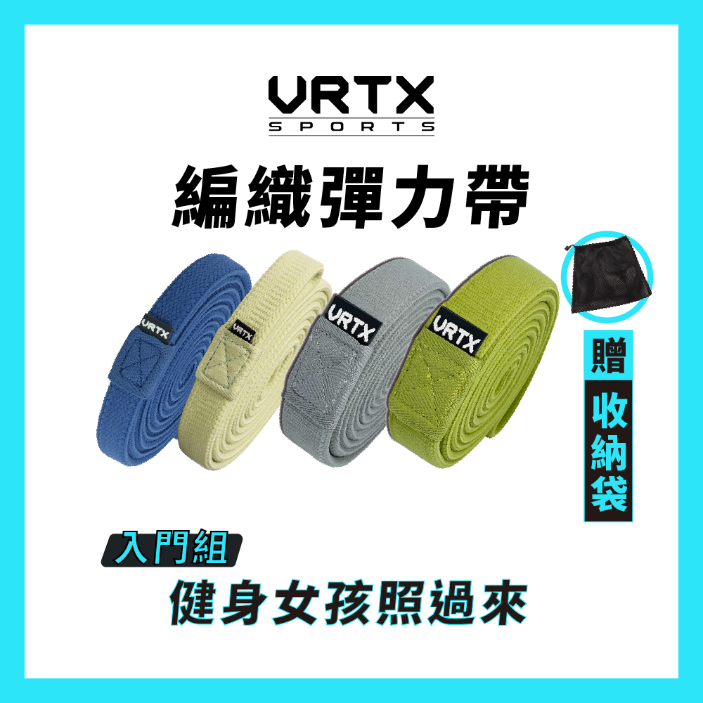【輕量組合】複合編織彈力帶（4入）【VRTX Sports】