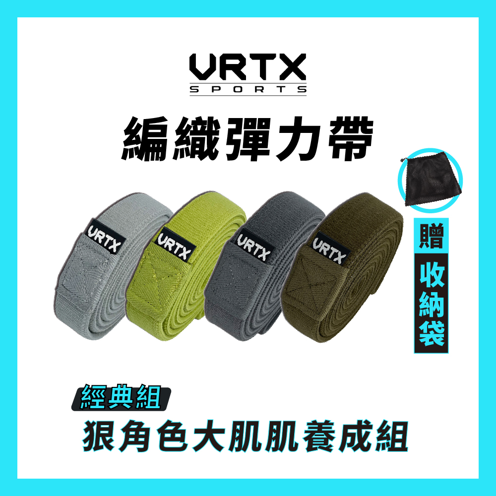 【經典組合】複合編織彈力帶（4入）【VRTX Sports】