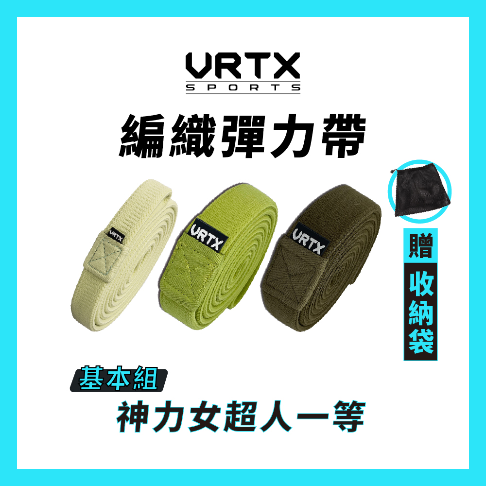 【基本組合】複合編織彈力帶（3入）【VRTX Sports】