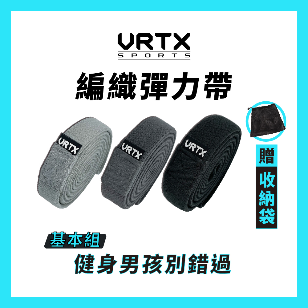 【基本組合】複合編織彈力帶（3入）【VRTX Sports】