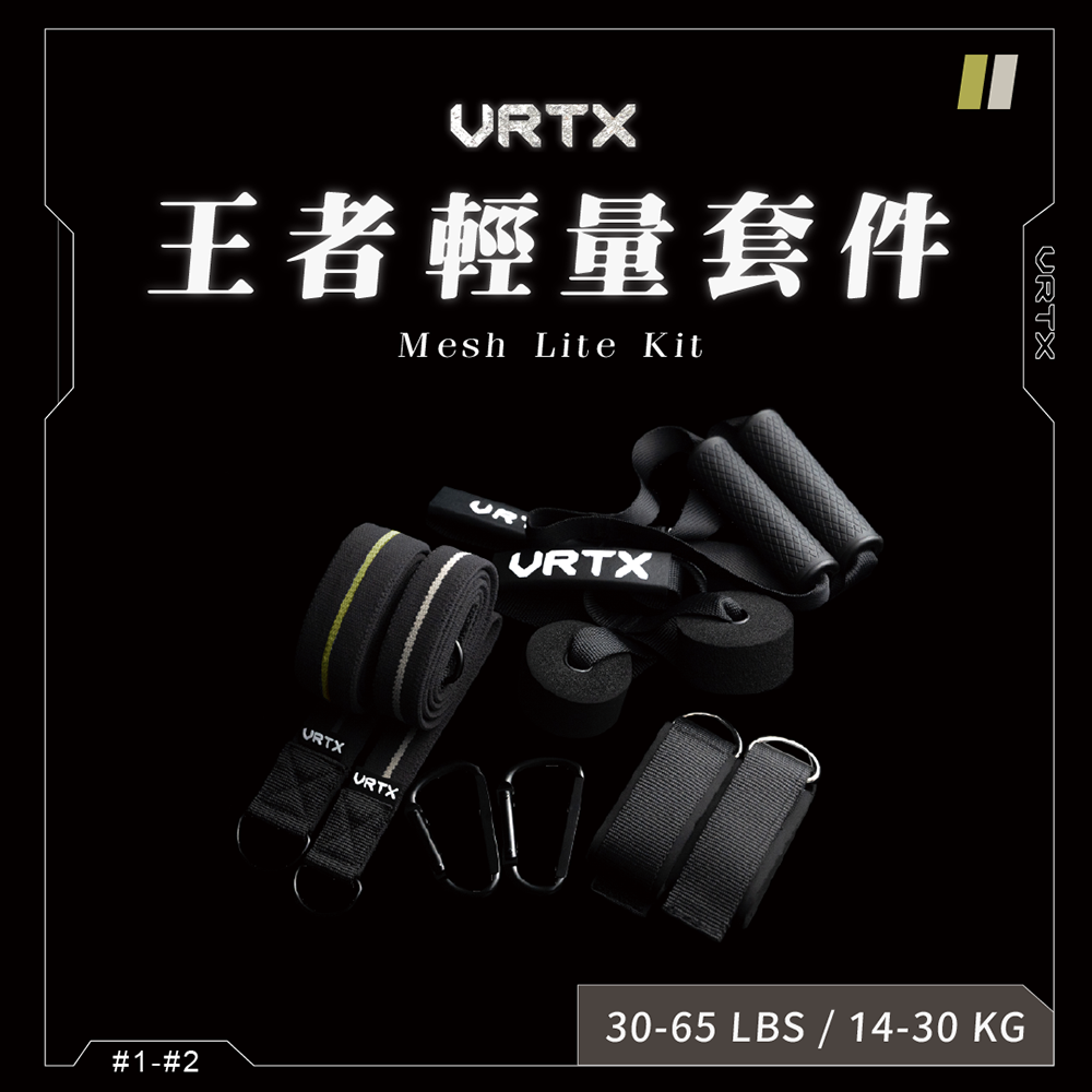 組合配件式編織阻力帶 - 王者輕量套件 【VRTX Sports】Mesh Lite Kit