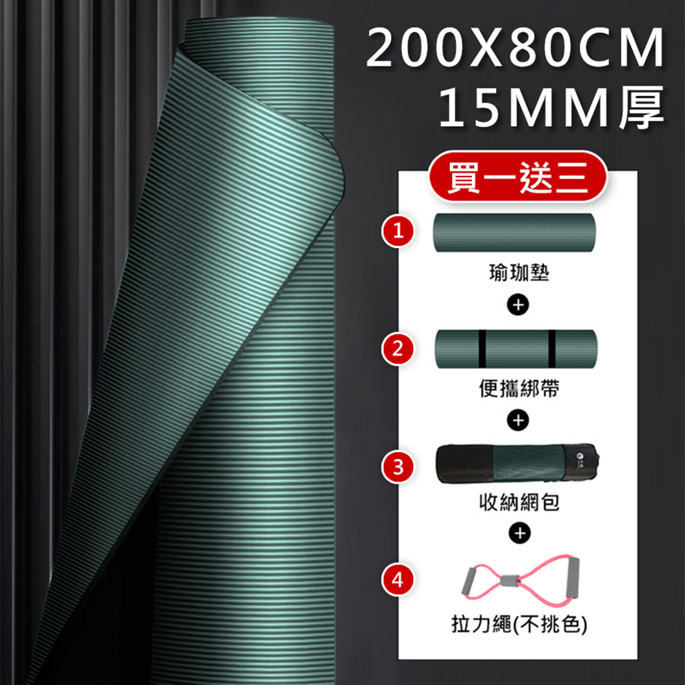 【X-BIKE 買一送三】NBR加厚款15MM厚 200x80CM 瑜珈墊/地墊 YG52 (贈綁帶、背袋、八字拉力帶)