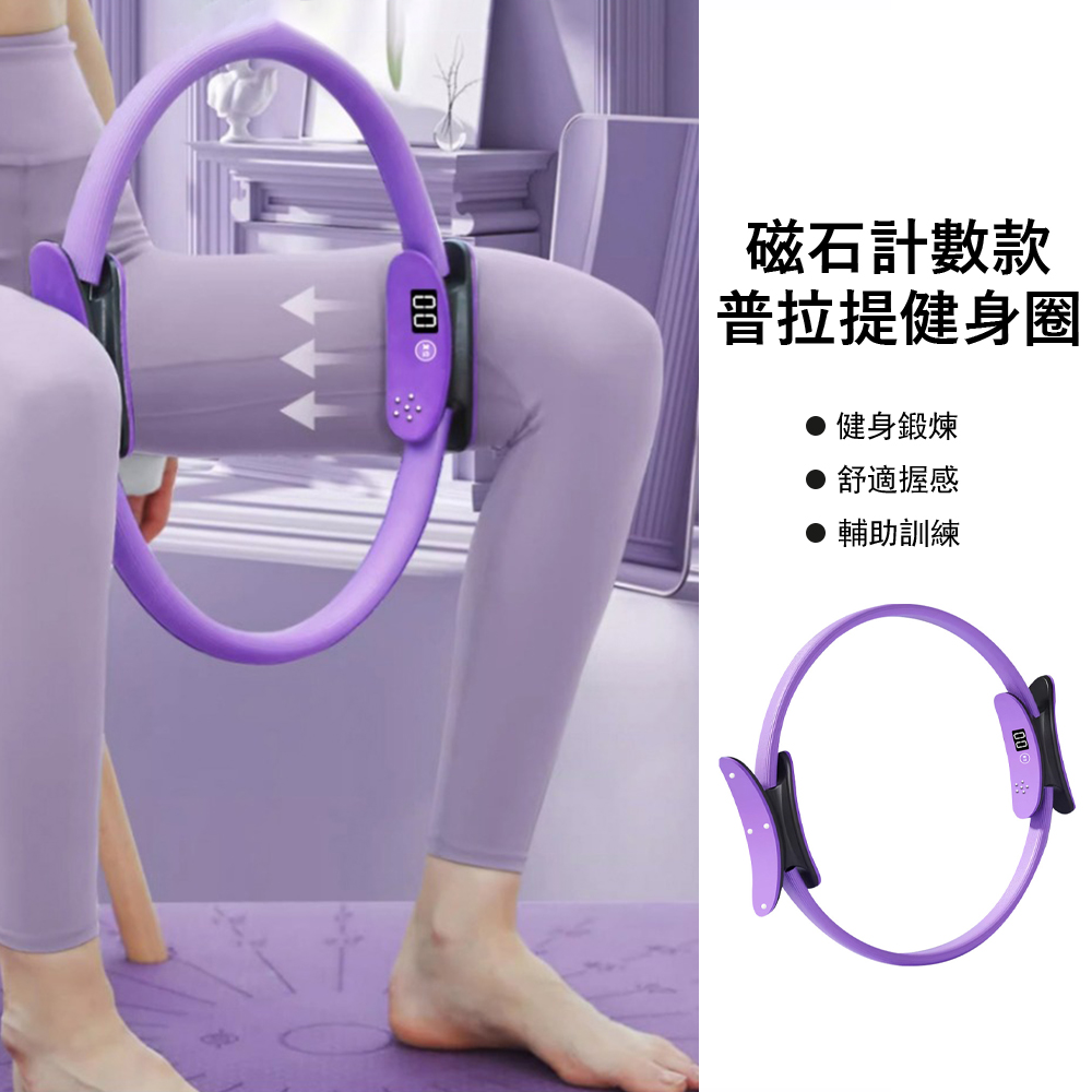 Gordi 智慧磁石計數普拉提圈 瘦腿提臀 健身圈 瑜伽圈 阻力環 皮拉提斯訓練圈 盆底肌訓練器