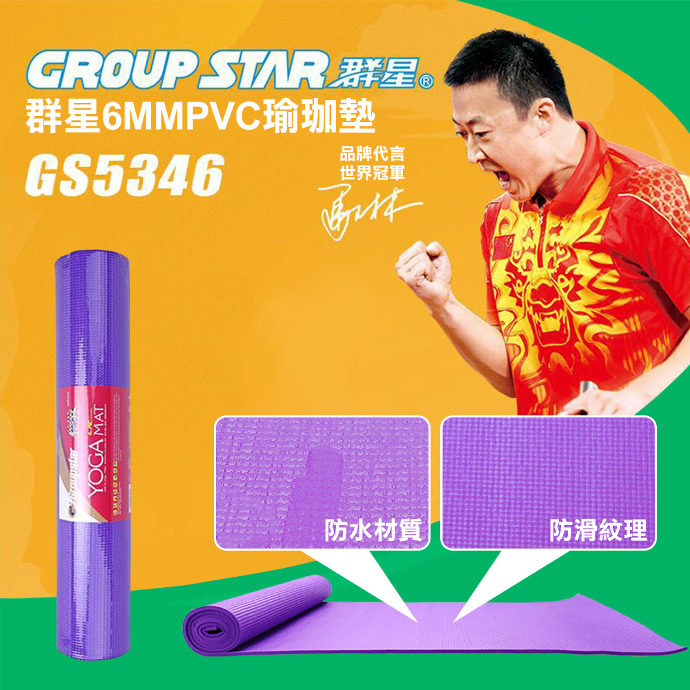 【GROUP STAR】群星6mmPVC瑜珈墊(GS5346)