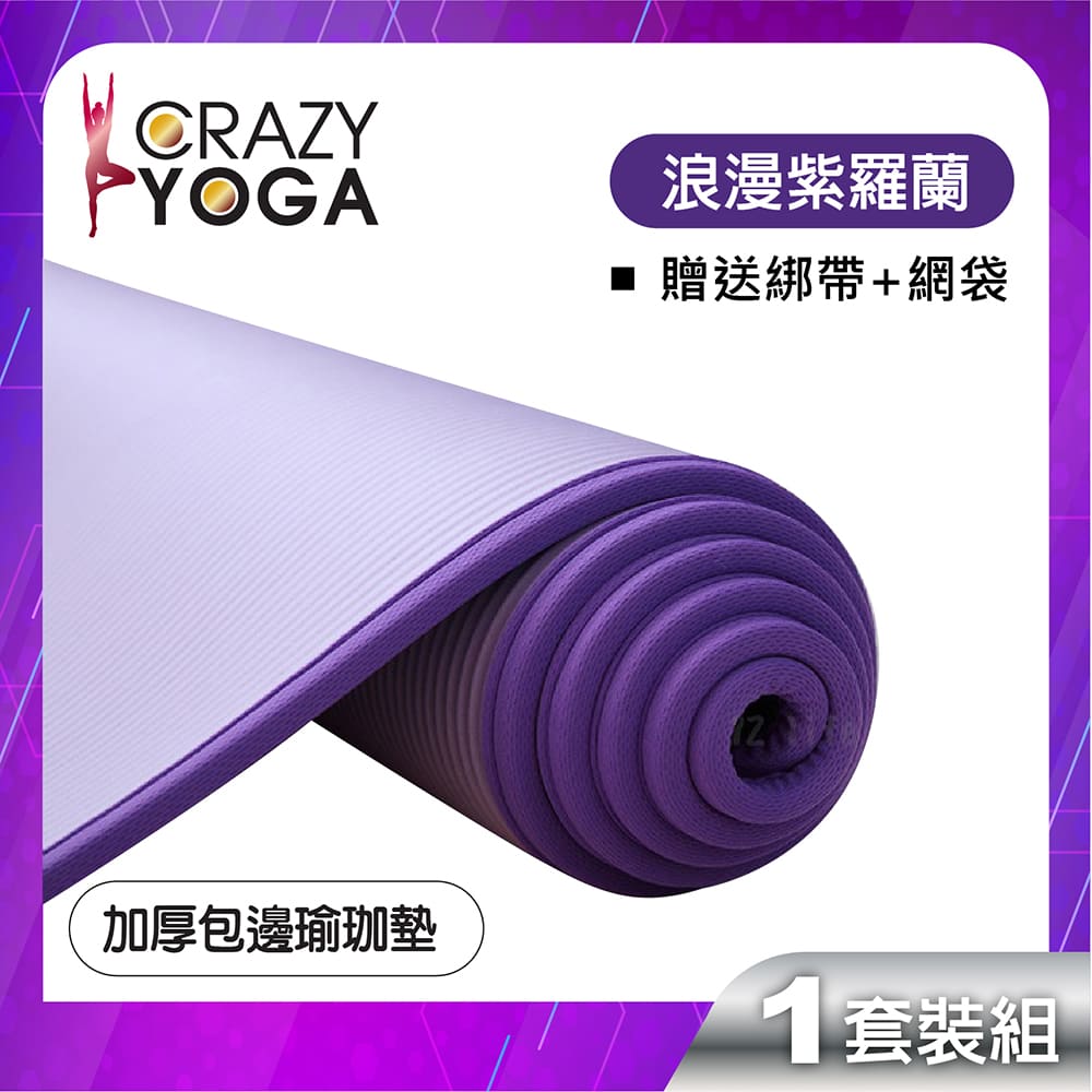 【Crazy yoga】包邊NBR高密度瑜珈墊(10mm) 紫色