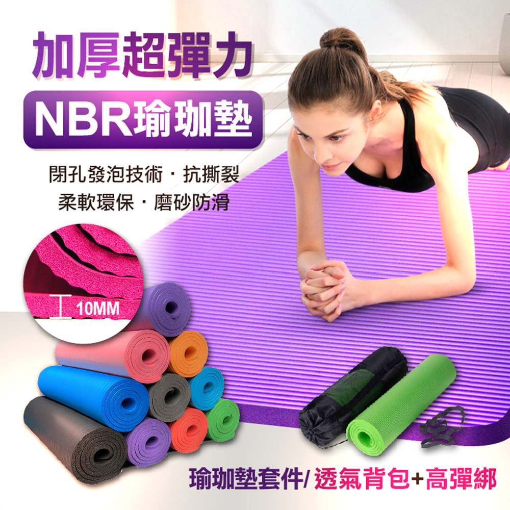 加厚超彈力NBR瑜珈墊(2入組)
