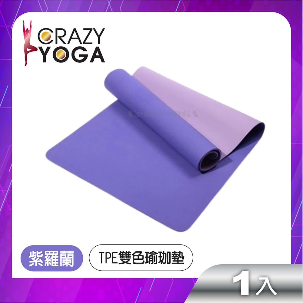 【Crazy yoga】TPE雙色瑜珈墊(6mm)(紫羅蘭)(贈綁帶+網袋)