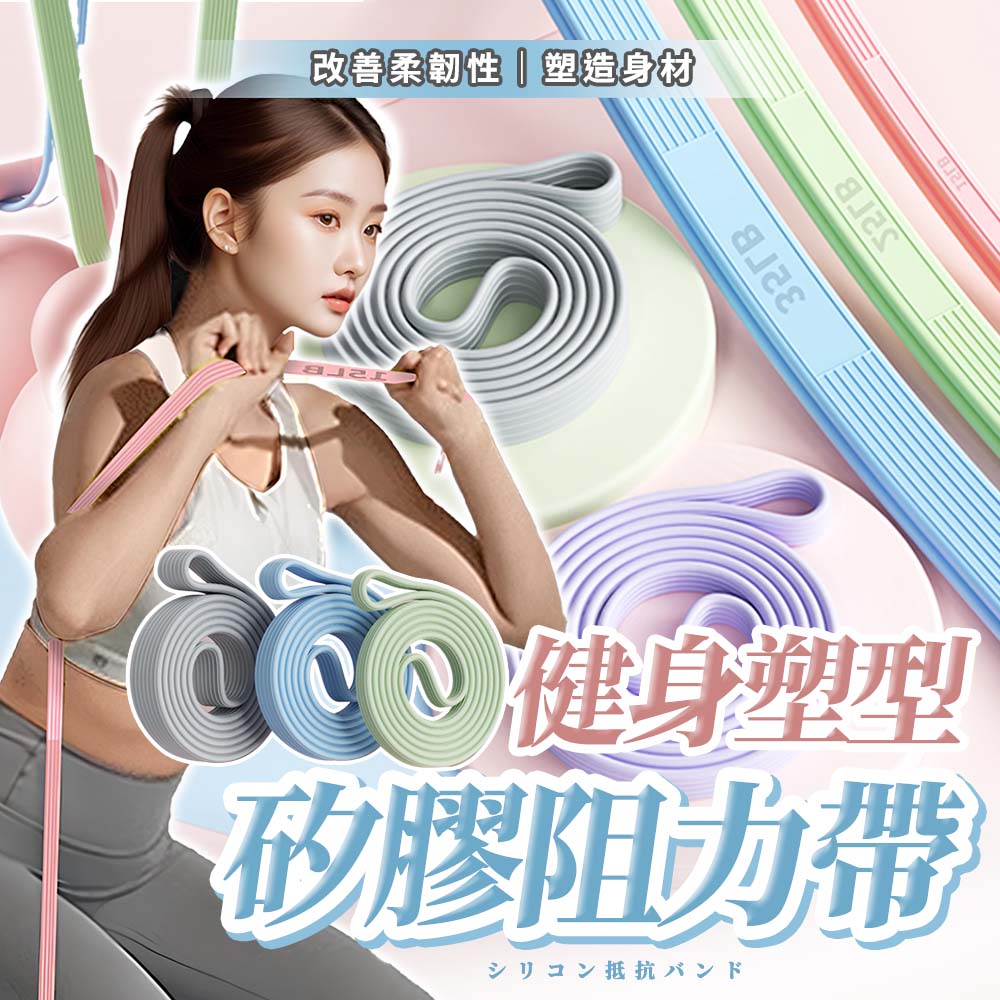 【SP維恆運動】阻力帶 健身阻力帶 矽膠阻力帶 居家健身 大圓角設計 高強拉伸 健身塑型(45LB)