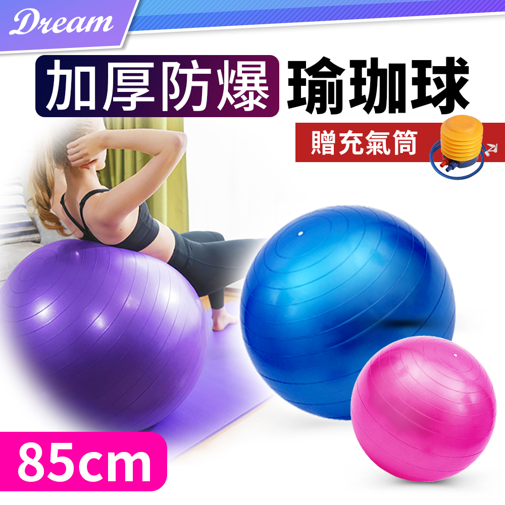 加厚防爆瑜珈球【85cm】(贈打氣機/抗壓防爆) 韻律球 健身球 抗力球