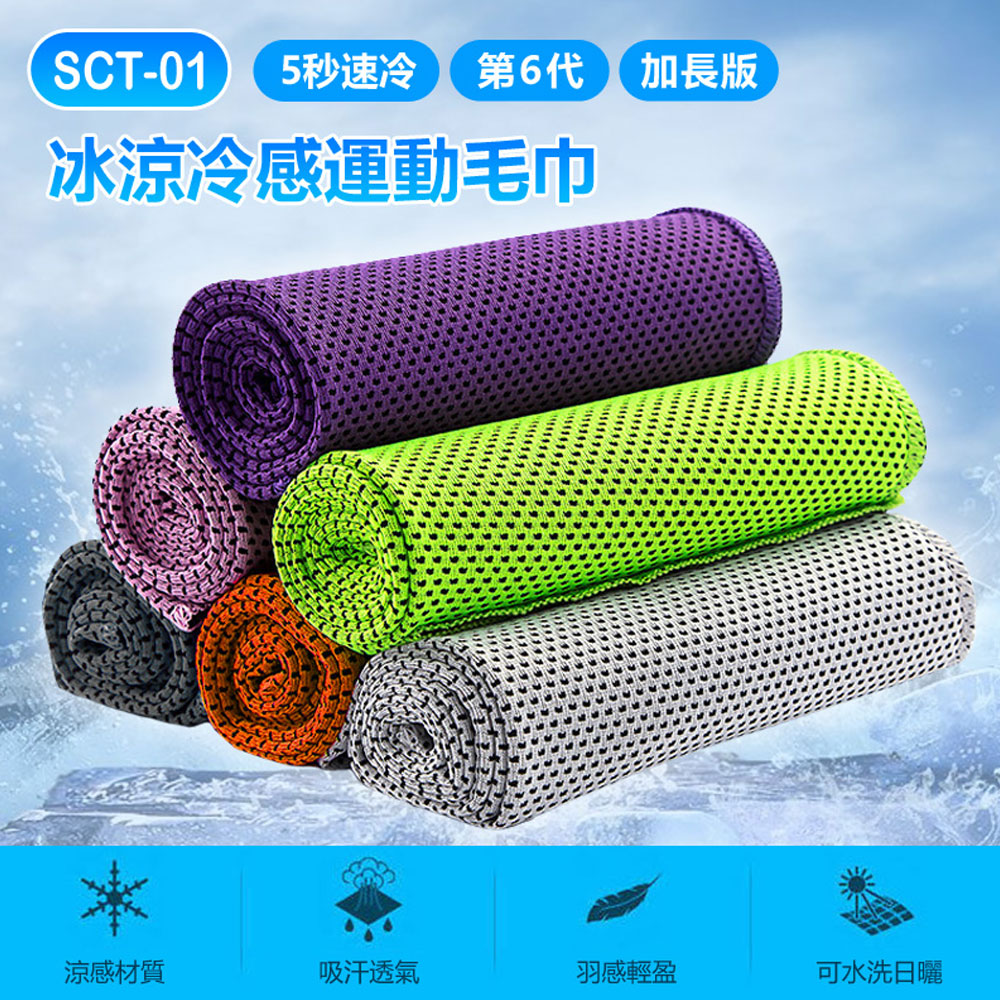 SCT-01 5秒速冷 第6代 加長版 冰涼冷感運動毛巾